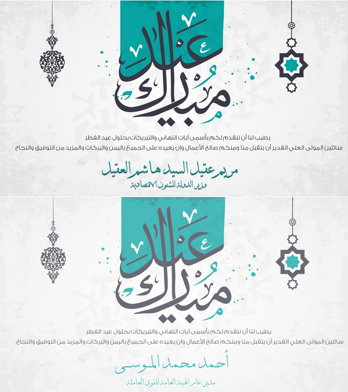 تهنكم الهيئة العامة للقوى العاملة بحلول عيد الفطر السعيد