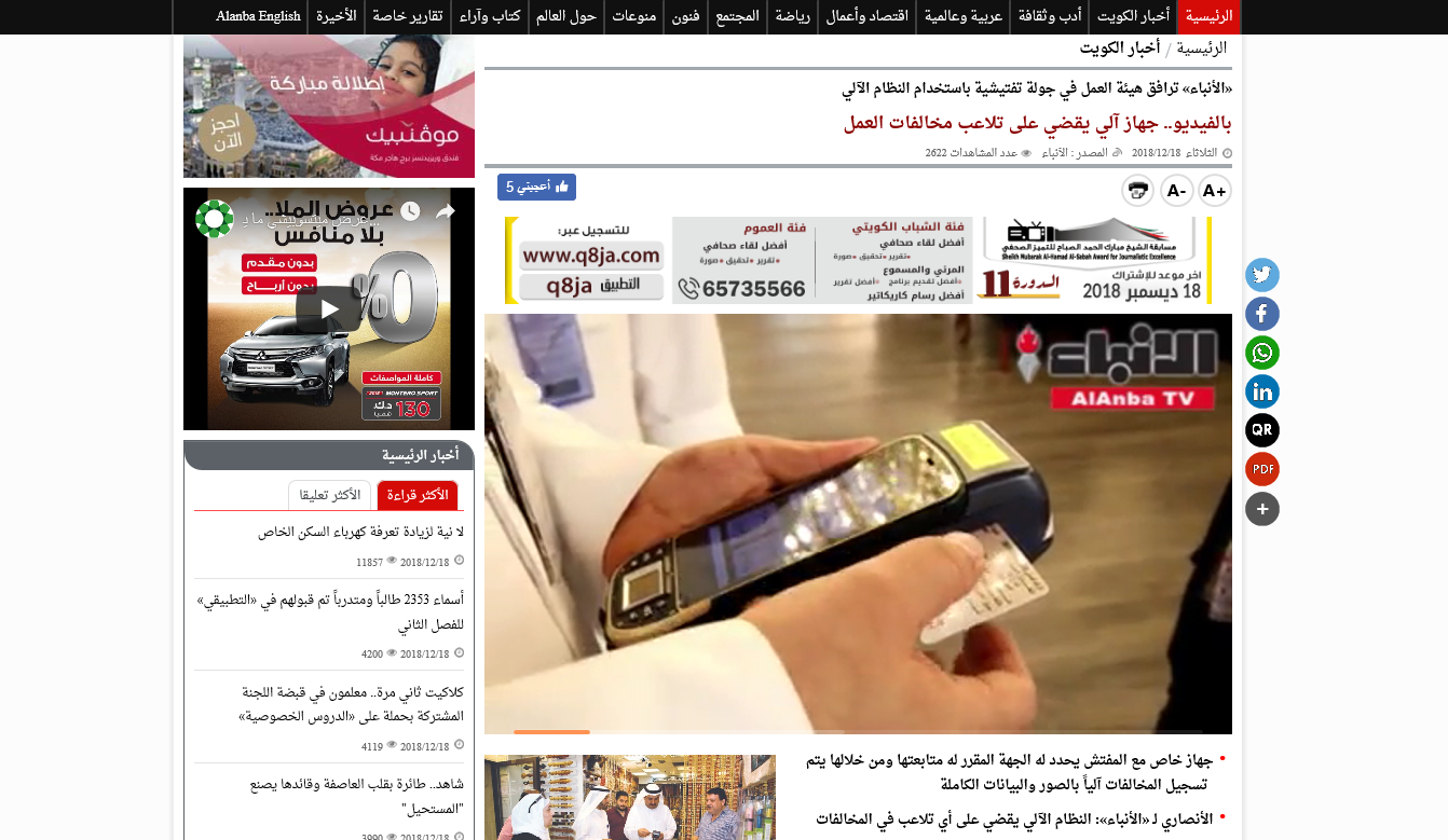 «الأنباء» ترافق هيئة العمل في جولة تفتيشية باستخدام النظام الآلي